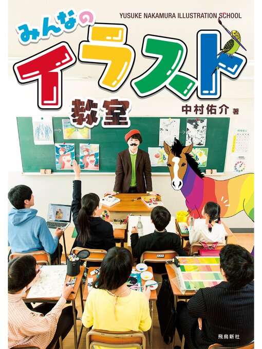 中村佑介作のみんなのイラスト教室の作品詳細 - 貸出可能